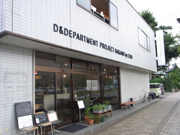 長野のカフェ【スーベニアプロジェクト】D&DEPARTMENT PROJECT NAGANO by COTO