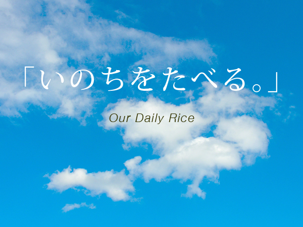 「いのちをたべる」ということ。【スーベニアプロジェクト】Our Daily Rice.